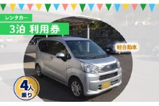 鹿児島県 徳之島 天城町 レンタカー 3泊利用券 軽自動車 ビジネス 旅行 チケット