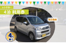 鹿児島県 徳之島 天城町 レンタカー 4泊利用券 軽自動車 ビジネス 旅行 チケット