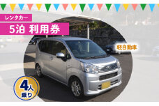 鹿児島県 徳之島 天城町 レンタカー 5泊利用券 軽自動車 ビジネス 旅行 チケット