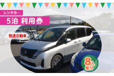 鹿児島県 徳之島 天城町 レンタカー 5泊利用券 普通自動車 8人乗り ビジネス 旅行 チケット