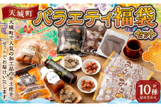 天城町 バラエティ福袋セット はちみつ シークワーサー ドレッシング 黒砂糖 黒糖 みそ豆 パパイヤ コーヒー ドーナツ 加工品 バラエティセット 天城町産