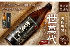 徳之島 高岡醸造 黒糖焼酎 世萬代 900ml×1本 25度 瓶 お酒 酒 アルコール 黒糖 国内製造 鹿児島県
