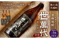徳之島 高岡醸造 黒糖焼酎 世萬代 900ml×5本 計4,500ml 25度 瓶 お酒 酒 黒糖 国内製造 鹿児島県