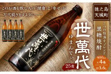 徳之島 高岡醸造 黒糖焼酎 世萬代 900ml×4本 計3,600ml 25度 瓶 お酒 酒 黒糖 国内製造 鹿児島県