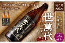 徳之島 高岡醸造 黒糖焼酎 世萬代 900ml×2本 計1,800ml 25度 瓶 お酒 酒 アルコール 黒糖 国内製造 鹿児島県