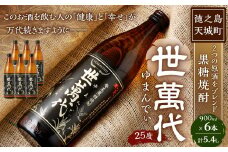 徳之島 高岡醸造 黒糖焼酎 世萬代 900ml×6本 計5,400ml 25度 瓶 お酒 酒 黒糖 国内製造 鹿児島県
