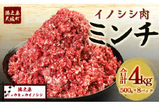 【鹿児島県徳之島】天城町産 イノシシ肉 ミンチ 4kg（ 500g×8パック ）猪 肉 ジビエ