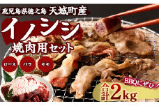 【鹿児島徳之島】イノシシ 焼肉用 セット2kg ジビエ ロース サイコロ バラ