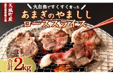 【天城町】大自然で育ったあまぎのやましし ローススライス 2kg イノシシ ジビエ 猪肉