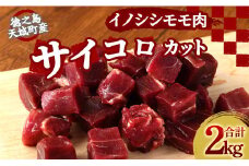 【鹿児島県徳之島】 イノシシ モモ肉 （サイコロカット） 猪 サイコロ ジビエ 2kg