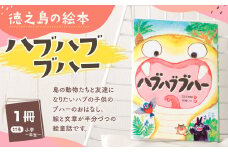 徳之島の絵本 「ハブハブブハー」 絵童話 えどうわ 絵本 えほん 本 ほん 小学生 小学校 子供 子ども こども 鹿児島県 天城町