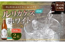 徳之島 高岡醸造 ラム酒 ルリカケスホワイト  900ml×2本 40度 瓶 計1.8L 酒 炭酸割り ロック