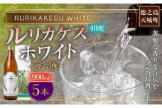 徳之島 高岡醸造 ラム酒 ルリカケスホワイト  900ml×5本 40度 瓶 計4.5L 酒 炭酸割り ロック