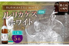 徳之島 高岡醸造 ラム酒 ルリカケスホワイト 1800ml×5本 40度 瓶 計9.0L 酒 炭酸割り ロック