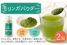 鹿児島県 徳之島産 天城町 モリンガパウダー 2個 計50g（25g×2個） モリンガ100％ モリンガ パウダー スーパーフード ビタミン ミネラル 国産