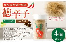 鹿児島県 徳之島産 天城町 『徳辛子』68g（17g×4個） きくらげ粉末 シークニン 島唐辛子 調味料 シークニン粉末 シークワァーサー パウダー 調味料 国産 九州