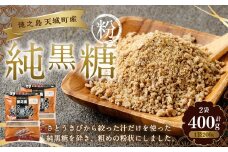 あまぎ食品 純黒糖 粉 400g（200g×2袋） サトウキビ 黒糖 料理用 調味料 粉末 粉