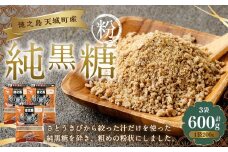 あまぎ食品 純黒糖 粉 600g（200g×3袋） サトウキビ 黒糖 料理用 調味料 粉末 粉