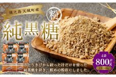 あまぎ食品 純黒糖 粉 800g（200g×4袋） サトウキビ 黒糖 料理用 調味料 粉末 粉