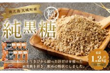 あまぎ食品 純黒糖 粉 1,200g（200g×6袋） サトウキビ 黒糖 料理用 調味料 粉末 粉