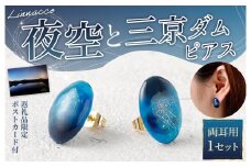 夜空と三京ダム ピアス 1個 両耳用 幅2cm UVレジン ニッケルフリー サージカルステンレス アクセサリー ファッション 鹿児島県 天城町