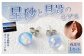星砂と貝殻の ピアス 1個 
