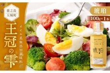 徳之島 天城町 王冠の雫 『琥珀』100ml×1本 オイル系 無添加 調味料 サラダ ドレッシング 料理 オリーブオイル にんにく 塩 九州 鹿児島県