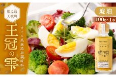 徳之島 天城町 王冠の雫 『琥珀』100ml×1本 オイル系 無添加 調味料 サラダ ドレッシング 料理 オリーブオイル にんにく 塩 九州 鹿児島県