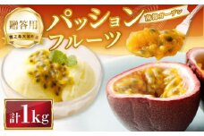天城町 南部ガーデン パッションフルーツ 贈答用 1kg 【2026年6月中旬より順次発送】 ／ 果物 果実 フルーツ 常温 国産 九州 鹿児島県 天城町 