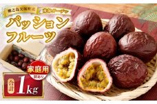 天城町 南部ガーデン パッションフルーツ 家庭用 1kg 【2026年6月中旬より順次発送】 ／ 果物 果実 フルーツ 常温 国産 九州 鹿児島県 天城町