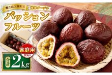 天城町 南部ガーデン パッションフルーツ 家庭用 2kg 【2026年6月中旬より順次発送】 ／ 果物 果実 フルーツ 常温 国産 九州 鹿児島県 天城町