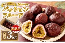 天城町 南部ガーデン パッションフルーツ 家庭用 3kg 【2026年6月中旬より順次発送】 ／ 果物 果実 フルーツ 常温 国産 九州 鹿児島県 天城町