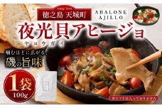 徳之島 天城町 夜光貝（ヤコウガイ）アヒージョ 1袋 100g 貝 おつまみ 惣菜 九州 鹿児島県 