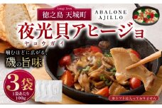 徳之島 天城町 夜光貝（ヤコウガイ）アヒージョ 1袋 100g×3袋 計300g 貝 おつまみ 惣菜 九州 鹿児島県