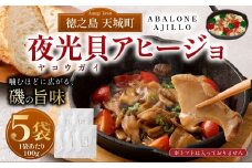 徳之島 天城町 夜光貝（ヤコウガイ）アヒージョ 5袋 100g×5袋 計500g 貝 おつまみ 惣菜 九州 鹿児島県