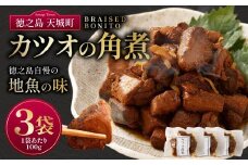 徳之島 天城町 カツオ の 角煮 3袋 （100g×3） 計300g 甘辛 かつお 鰹 魚 おつまみ 惣菜 九州 鹿児島県
