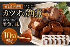 徳之島 天城町 カツオ の 角煮 10袋 （100g×10） 計1kg 甘辛 かつお 鰹 魚 おつまみ 惣菜 九州 鹿児島県