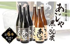 黒糖焼酎　あじゃ黒1,800ml瓶3本・あじゃ30度1,800ml瓶3本セット　mkmt12【1407090】