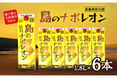 黒糖焼酎　島のナポレオン1,800ml紙パック6本セット　mkmt10【1407086】