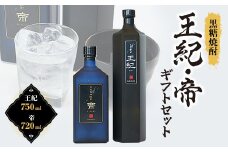 黒糖焼酎　王紀・帝ギフトセット　mkmt15【1407064】