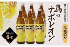 島のナポレオン900ml瓶6本セット　mkmt03【1407069】