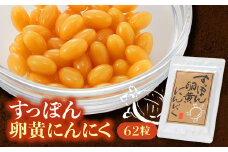 すっぽん卵黄にんにく62粒【1408848】