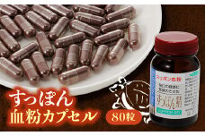 すっぽん血粉カプセル缶80粒【1408847】