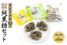 徳南製糖純黒糖セット【1407641】