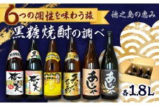 徳之島の黒糖焼酎　一升瓶6種セット【1404755】