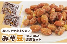 おいしさが止まらないみそ豆　25g×5袋入り　2袋セット【1407781】