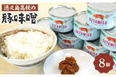 徳之島高校の豚味噌8個_ 豚味噌 ご飯のお供 おかず おつまみ 豚肉 国産 徳之島高校 おすすめ 人気 贈答 ギフト プレゼント 自宅用 家庭用 産地直送 便利 美味しい 徳之島 伊仙町 【1407336】