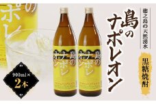 島のナポレオン900ml瓶2本箱入り　mkmt01【1407067】