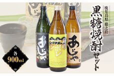 島のナポレオン900ml瓶・あじゃ黒900ml瓶・あじゃ900ml瓶セット　mkmt05【1407071】