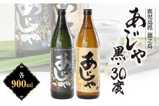 黒糖焼酎　あじゃ黒900ml瓶・あじゃ30度900ml瓶2本セット　mkmt06【1407075】